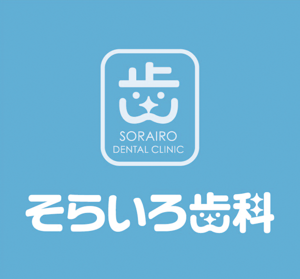 そらいろ歯科