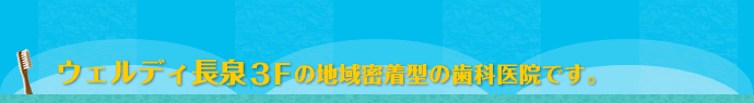 ウェルディ長泉3Fの地域密着型の歯科医院です