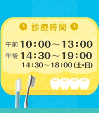 診療時間 10時～13時00分、14時30分～19時、14時30分～18時（土曜・日曜）