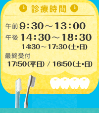 診療時間 9時30分～13時00分、14時30分～18時30分時、14時30分～17時30時（土曜・日曜）最終受付 17時50分（平日）、16:50（土曜・日曜）