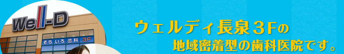 ウェルディ長泉3Fの地域密着型の歯科医院です